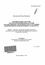Формирование системы сбалансированных показателей организационно-экономического состояния предприятия железнодорожного транспорта - тема автореферата по экономике, скачайте бесплатно автореферат диссертации в экономической библиотеке