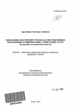 Рыболовно-охотничий туризм как перспективное направление развития рынка туристских услуг - тема автореферата по экономике, скачайте бесплатно автореферат диссертации в экономической библиотеке