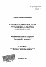 Развитие методических подходов к обеспечению устойчивого сбалансированного развития экономики региона - тема автореферата по экономике, скачайте бесплатно автореферат диссертации в экономической библиотеке