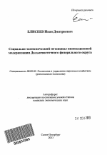 Социально-экономический потенциал инновационной модернизации Дальневосточного федерального округа - тема автореферата по экономике, скачайте бесплатно автореферат диссертации в экономической библиотеке