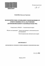 Экономические основания освобождения от ответственности за нарушение антимонопольного законодательства - тема автореферата по экономике, скачайте бесплатно автореферат диссертации в экономической библиотеке