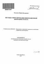 Методы стимулирования инновационной деятельности вуза - тема автореферата по экономике, скачайте бесплатно автореферат диссертации в экономической библиотеке