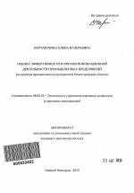 Оценка эффективности и рисков инновационной деятельности промышленных предприятий - тема автореферата по экономике, скачайте бесплатно автореферат диссертации в экономической библиотеке