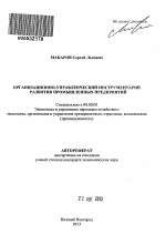 Организационно-управленческий инструментарий развития промышленных предприятий - тема автореферата по экономике, скачайте бесплатно автореферат диссертации в экономической библиотеке