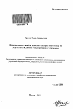 Влияние инвестиций в дополнительную подготовку на результаты Единого государственного экзамена - тема автореферата по экономике, скачайте бесплатно автореферат диссертации в экономической библиотеке