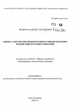 Оценка альтернатив международного финансирования: воздействие курсовых ожиданий - тема автореферата по экономике, скачайте бесплатно автореферат диссертации в экономической библиотеке