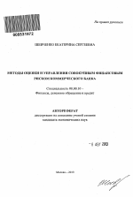 Методы оценки и управления совокупным финансовым риском коммерческого банка - тема автореферата по экономике, скачайте бесплатно автореферат диссертации в экономической библиотеке