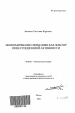 Экономические ожидания как фактор инвестиционной активности - тема автореферата по экономике, скачайте бесплатно автореферат диссертации в экономической библиотеке