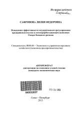 Повышение эффективности государственного регулирования предпринимательства в лесоперерабатывающем комплексе Северо-Западного региона - тема автореферата по экономике, скачайте бесплатно автореферат диссертации в экономической библиотеке