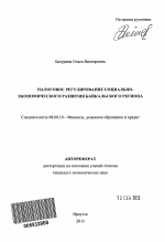 Налоговое регулирование социально-экономического развития Байкальского региона - тема автореферата по экономике, скачайте бесплатно автореферат диссертации в экономической библиотеке