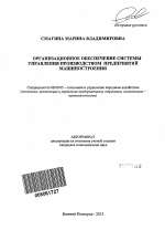 Организационное обеспечение системы управления производством предприятий машиностроения - тема автореферата по экономике, скачайте бесплатно автореферат диссертации в экономической библиотеке