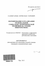 Формирование и реализация региональной социально-экономической политики на уровне микрорегиона - тема автореферата по экономике, скачайте бесплатно автореферат диссертации в экономической библиотеке