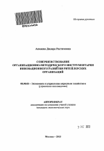 Совершенствование организационно-методического инструментария инновационного развития ритейлерских организаций - тема автореферата по экономике, скачайте бесплатно автореферат диссертации в экономической библиотеке