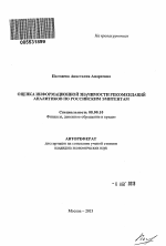 Оценка информационной значимости рекомендаций аналитиков по российским эмитентам - тема автореферата по экономике, скачайте бесплатно автореферат диссертации в экономической библиотеке