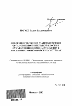 Совершенствование взаимодействия органов исполнительной власти и субъектов предпринимательства в локальных экономических системах - тема автореферата по экономике, скачайте бесплатно автореферат диссертации в экономической библиотеке