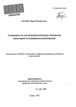 Особенности управления производственными женскими трудовыми коллективами - тема автореферата по экономике, скачайте бесплатно автореферат диссертации в экономической библиотеке