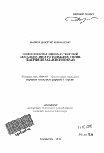 Экономическая оценка туристской деятельности на региональном уровне - тема автореферата по экономике, скачайте бесплатно автореферат диссертации в экономической библиотеке