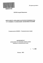 Интеллектуализация факторов производства в условиях становления экономики знаний - тема автореферата по экономике, скачайте бесплатно автореферат диссертации в экономической библиотеке