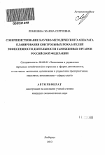 Совершенствование научно-методического аппарата планирования контрольных показателей эффективности деятельности таможенных органов Российской Федерации - тема автореферата по экономике, скачайте бесплатно автореферат диссертации в экономической библиотеке