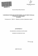 Совершенствование мониторинга налогового вклада туризма в экономику региона - тема автореферата по экономике, скачайте бесплатно автореферат диссертации в экономической библиотеке