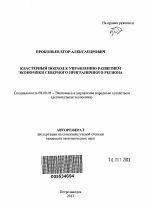 Кластерный подход к управлению развитием экономики северного приграничного региона - тема автореферата по экономике, скачайте бесплатно автореферат диссертации в экономической библиотеке