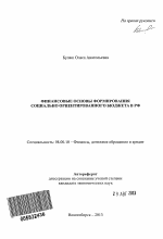 Финансовые основы формирования социально ориентированного бюджета в РФ - тема автореферата по экономике, скачайте бесплатно автореферат диссертации в экономической библиотеке