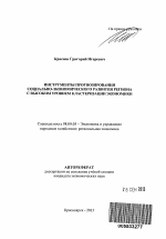 Инструменты прогнозирования социально-экономического развития региона с высоким уровнем кластеризации экономики - тема автореферата по экономике, скачайте бесплатно автореферат диссертации в экономической библиотеке