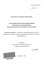 Управление финансово-хозяйственной деятельностью предприятия по показателям ресурсоёмкости продукции - тема автореферата по экономике, скачайте бесплатно автореферат диссертации в экономической библиотеке