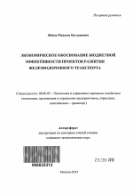 Экономическое обоснование бюджетной эффективности проектов развития железнодорожного транспорта - тема автореферата по экономике, скачайте бесплатно автореферат диссертации в экономической библиотеке