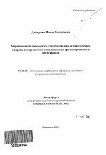 Управление человеческим капиталом как стратегическое направление развития инновационно-ориентированных организаций - тема автореферата по экономике, скачайте бесплатно автореферат диссертации в экономической библиотеке