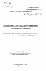 Оптимизация структуры стоимости основных средств как фактор повышения эффективности деятельности предприятия - тема автореферата по экономике, скачайте бесплатно автореферат диссертации в экономической библиотеке