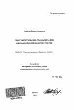 Совершенствование стандартизации оценочной деятельности в России - тема автореферата по экономике, скачайте бесплатно автореферат диссертации в экономической библиотеке