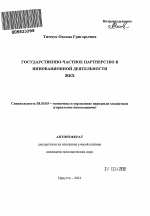 Государственно-частное партнерство в инновационной деятельности ЖКХ - тема автореферата по экономике, скачайте бесплатно автореферат диссертации в экономической библиотеке