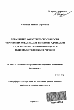 Повышение конкурентоспособности туристских организаций и методы адаптации их деятельности к изменяющимся рыночным условиям в регионе - тема автореферата по экономике, скачайте бесплатно автореферат диссертации в экономической библиотеке