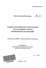 Развитие методического обеспечения учета основных средств коммерческих организаций - тема автореферата по экономике, скачайте бесплатно автореферат диссертации в экономической библиотеке