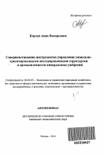 Совершенствование инструментов управления социально-ориентированными интегрированными структурами в промышленности минеральных удобрений - тема автореферата по экономике, скачайте бесплатно автореферат диссертации в экономической библиотеке