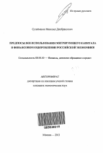 Предпосылки использования мигрирующего капитала в финансовом оздоровлении российской экономики - тема автореферата по экономике, скачайте бесплатно автореферат диссертации в экономической библиотеке