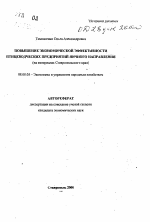 Повышение экономической эффективности птицеводческих предприятий яичного направления - тема автореферата по экономике, скачайте бесплатно автореферат диссертации в экономической библиотеке
