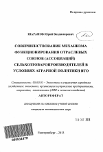 Совершенствование механизма функционирования отраслевых союзов (ассоциаций) сельхозтоваропроизводителей в условиях аграрной политики ВТО - тема автореферата по экономике, скачайте бесплатно автореферат диссертации в экономической библиотеке