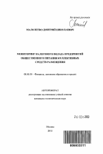 Мониторинг налогового вклада предприятий общественного питания коллективных средств размещения - тема автореферата по экономике, скачайте бесплатно автореферат диссертации в экономической библиотеке