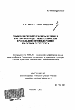 Мотивационный механизм решения внутрипроизводственных проблем промышленного предприятия на основе оргпроекта - тема автореферата по экономике, скачайте бесплатно автореферат диссертации в экономической библиотеке