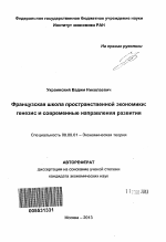 Французская школа пространственной экономики: генезис и современные направления развития - тема автореферата по экономике, скачайте бесплатно автореферат диссертации в экономической библиотеке