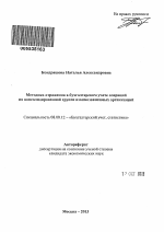 Методика отражения в бухгалтерском учете операций по консолидированной группе взаимозависимых организаций - тема автореферата по экономике, скачайте бесплатно автореферат диссертации в экономической библиотеке