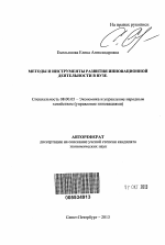 Методы и инструменты развития инновационной деятельности в вузе - тема автореферата по экономике, скачайте бесплатно автореферат диссертации в экономической библиотеке