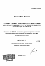 Совершенствование государственного контроля как механизма повышения результативности и качества услуг в социальной сфере - тема автореферата по экономике, скачайте бесплатно автореферат диссертации в экономической библиотеке