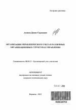 Организация управленческого учета в различных организационных структурах управления - тема автореферата по экономике, скачайте бесплатно автореферат диссертации в экономической библиотеке