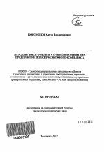 Методы и инструменты управления развитием предприятий зернопродуктового комплекса - тема автореферата по экономике, скачайте бесплатно автореферат диссертации в экономической библиотеке