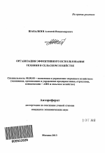 Организация эффективного использования техники в сельском хозяйстве - тема автореферата по экономике, скачайте бесплатно автореферат диссертации в экономической библиотеке