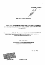 Методы и инструменты повышения эффективности информационных систем управления промышленным холдингом - тема автореферата по экономике, скачайте бесплатно автореферат диссертации в экономической библиотеке