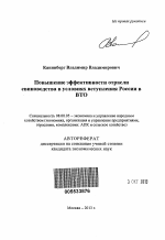 Повышение эффективности отрасли свиноводства в условиях вступления России в ВТО - тема автореферата по экономике, скачайте бесплатно автореферат диссертации в экономической библиотеке